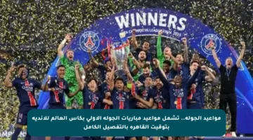 مواعيد الجولة.. تشمل مواعيد مباريات الجولة الأولى بكأس العالم للأندية بتوقيت القاهرة بالتفصيل الكامل